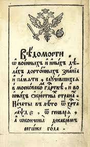 Начала издаваться газета «Ведомости»