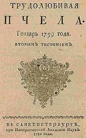 Журнал «Трудолюбивая пчела»