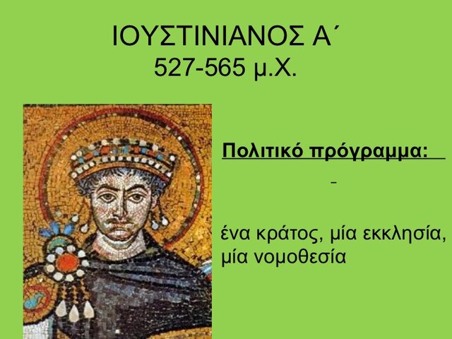 Ο ΙΟΥΣΤΙΝΙΑΝΟΣ ΓΙΝΕΤΑΙ ΑΥΤΟΚΡΑΤΟΡΑΣ