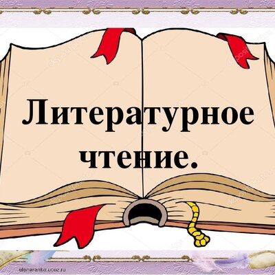 Timeline: Писатели начальной школы и их произведения