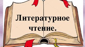 Timeline: Писатели начальной школы и их произведения