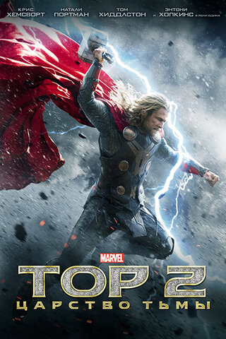 Тор 2: Царство тьмы
