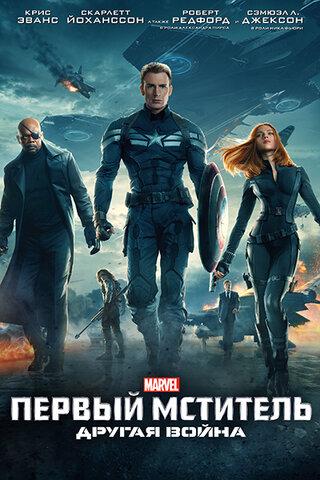 Первый мститель: Другая война