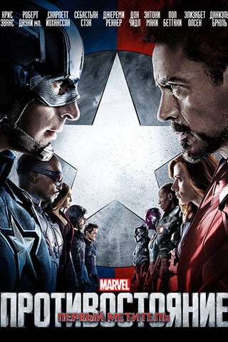 Первый мститель: Противостояние