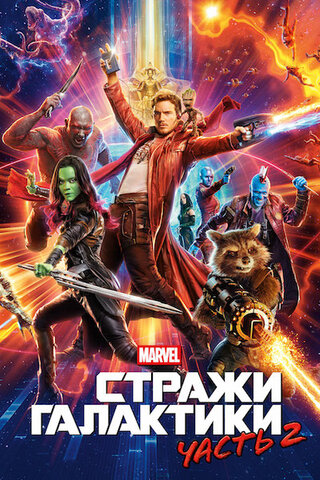 Стражи Галактики. Часть 2
