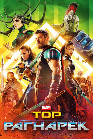 Тор: Рагнарёк