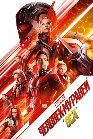 Человек-Муравей и Оса