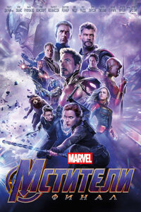 Мстители: Финал