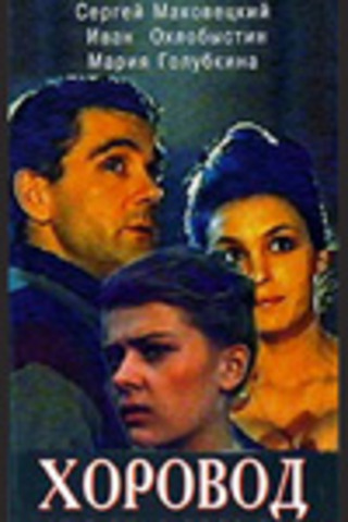 "Хоровод" (сценарист)(роль)