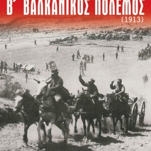 Β ΒΑΛΚΑΝΙΚΟΣ ΠΟΛΕΜΟΣ