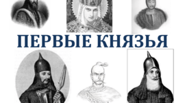 Timeline: Первые русские князья