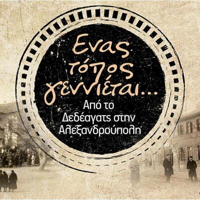 Timeline: Η ίδρυση, η εξέλιξη και η ενσωμάτωση της Αλεξανδρούπολης