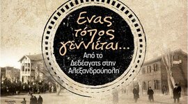 Timeline: Η ίδρυση, η εξέλιξη και η ενσωμάτωση της Αλεξανδρούπολης