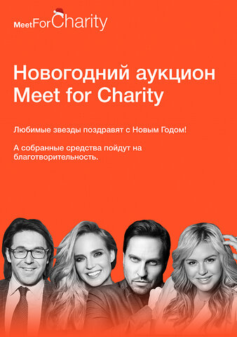 Аукцион Meet For Charite