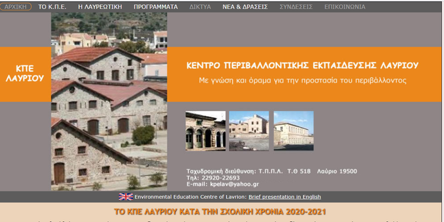 Διαδικτυακό πρόγραμμα περιβαλλοντικής εκπαίδευσης ΚΠΕ Λαυρίου