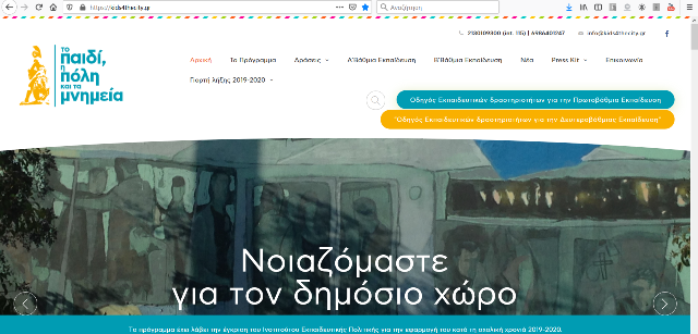 Εορτή Λήξης προγράμματος "Το παιδί, η πόλη και τα μνημεία"