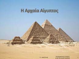 Η αρχαία Αίγυπτος