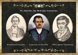 Ίδρυση της Φιλικής Εταιρίας