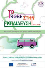 Πρώτη επαφή με ΚΘΒΕ