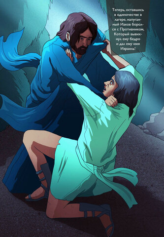 ИАКОВ БОРЕТСЯ С…  ИИСУСОМ?