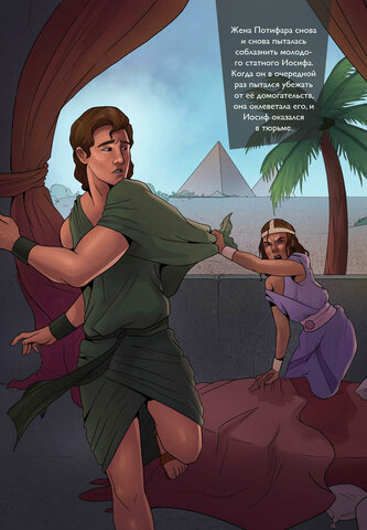 ИОСИФ: ЗАКЛЮЧЁН  ВО БЛАГО