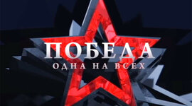 Timeline: «Победа. Одна на всех»