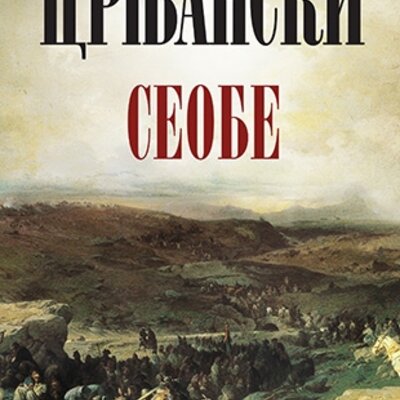 Timeline: Милош Црњански "Сеобе"