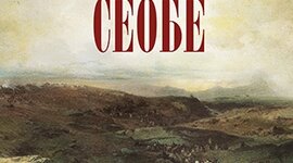 Timeline: Милош Црњански "Сеобе"