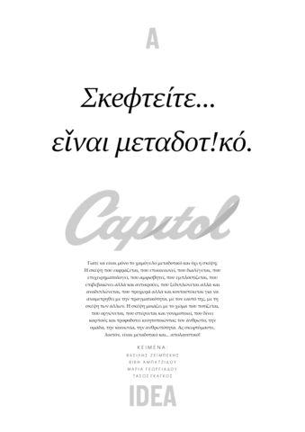 Σκεφτείτε ... είναι μεταδοτικό!