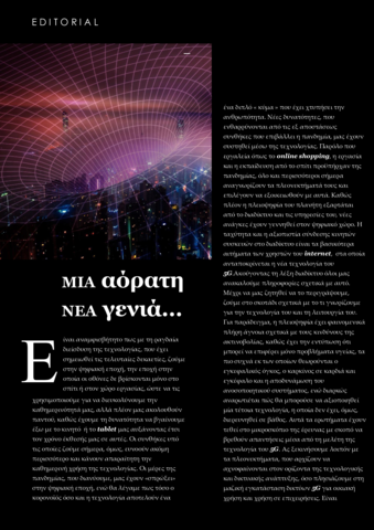 ΜΙΑ αόρατη ΝΕΑ γενιά!