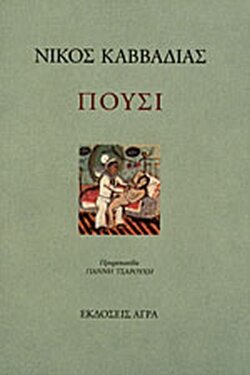 Η δεύτερη ποιητική του συλλογή με τίτλο Πουσι