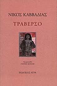Η τρίτη ποιητική συλλογή του με τίτλο Τραβέρσο