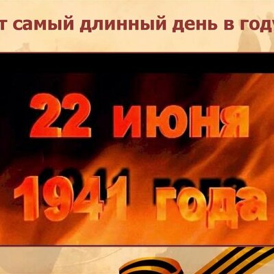 Timeline: Тот самый длинный день в году