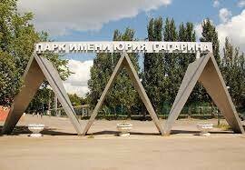 Парк Гагарина