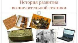 Timeline: История развития вычислительной техники.