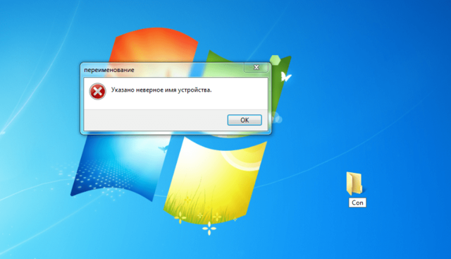 На компьютере с Windows нельзя создать папку под названием «con»