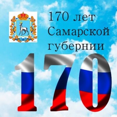 Timeline: 170 лет Самарской губернии.