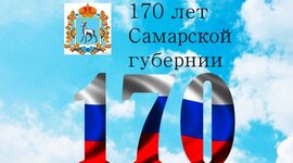 Timeline: 170 лет Самарской губернии.