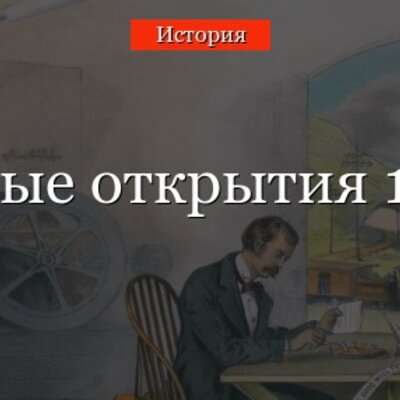 Timeline: Научные открытия 19 века.