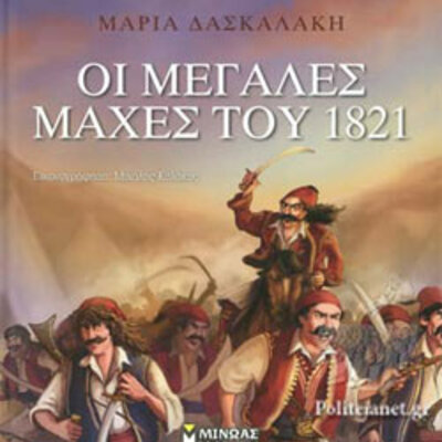 Timeline: οι μεγάλες μάχες του 1821