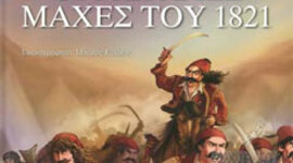 Timeline: οι μεγάλες μάχες του 1821
