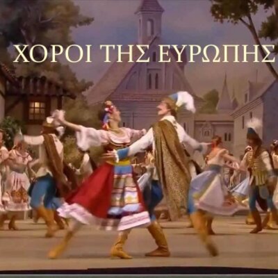 Timeline: Οι Ευρωπαϊκοί Χοροί τον 20ο αιώνα