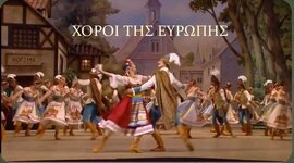 Timeline: Οι Ευρωπαϊκοί Χοροί τον 20ο αιώνα