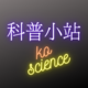 科普小站