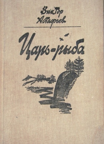«Царь-рыба»