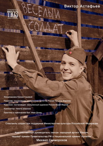 «Веселый солдат»
