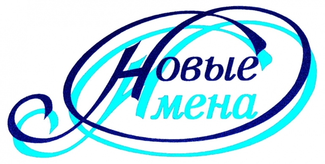 "Новые Имена"