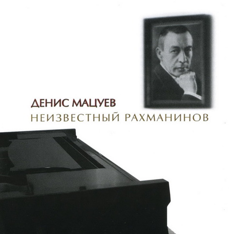 "Неизвестный Рахманинов"