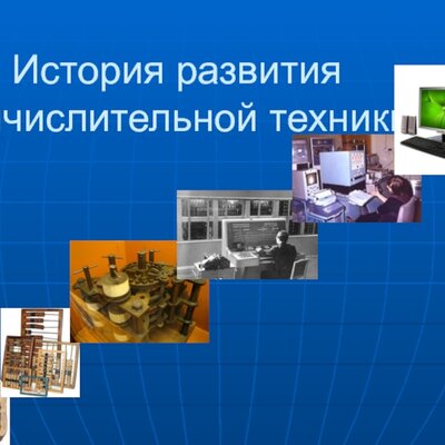 Timeline: История развития вычислительной техники. 6 класс.