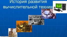 Timeline: История развития вычислительной техники. 6 класс.
